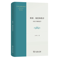 根源、制度和秩序：从老子到黄老学(王中江著作系列)
