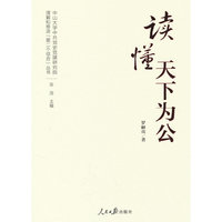 理解和推进“第二个结合”丛书：读懂天下为公
