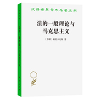 法的一般理论与马克思主义(汉译名著本22)