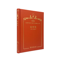 论神性（120年珍藏本）