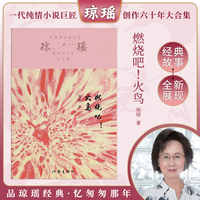 燃烧吧！火鸟（琼瑶）一代纯情小说巨匠琼瑶经典之作，六十年纪念版