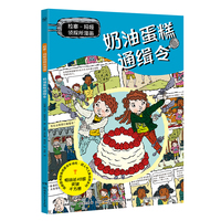 拉塞玛娅侦探所漫画 奶油蛋糕通缉令 瑞典超人气儿童侦探IP 拉塞和玛娅的全新故事，以漫画呈现！
