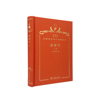 逻辑学（上卷）（120年珍藏本）