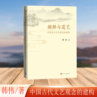 阐释与道艺 中国古代文艺观念的建构