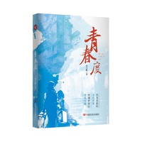 青春度 长篇小说 李吉顺 中国言实出版社