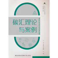 碳汇理论与案例
