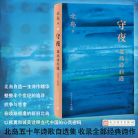 守夜 北岛诗自选1972—2022（北岛五十年诗歌自选集 收录全部经典诗作）