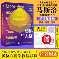 动机与人格：精译导读版（原书第3版）