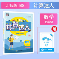 25秋 初中计算达人 数学 7年级七年级全一册 北师版