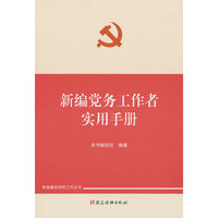 新编党务工作者实用手册（新编基层党务工作丛书）