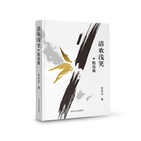 清欢浅笑：甄选集