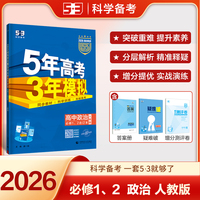 曲一线 高一上高中政治 必修1、2合订本 人教版 新教材 2026高中同步5年高考3年模拟五三