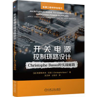 开关电源控制环路设计：Christophe Basso 的实战秘籍    ［法]克里斯多夫·巴索