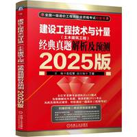 建设工程技术与计量（土木建筑工程）经典真题解析及预测 2025版     左红军