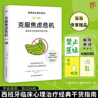 莫雷诺心理学：克服焦虑危机（第16版，西班牙临床心理学家经典入门指南。掌握与内心和解的方法，焦虑症与恐惧症治愈手册）