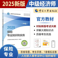 保险专业知识和实务（中级）2025经济师