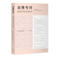 出使专对：近代中外关系与交涉文书（近代中国研究集刊）