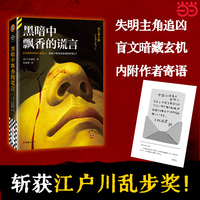 黑暗中飘香的谎言 日本推理界至高荣誉江户川乱步奖获奖作 同名同姓受害者协会作者代表作 多重反转炸裂体验 读客悬疑文库