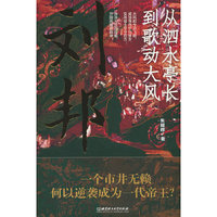 刘邦：从泗水亭长到歌动大风