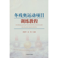 冬残奥运动项目训练教程