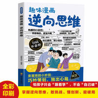 全新趣味 漫画逆向思维 课外书科普书中小学生课外阅读培养自主学习假期自我提升