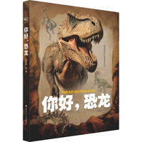 你好,恐龙 恐龙科普图鉴精装版 科普启蒙