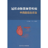 冠状动脉微血管疾病中西医结合诊治