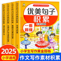 小学生作文写作素材积累全4册 语文修辞手法五感法扩句法看图写话优美句子素材积累