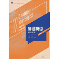 畅通英语基础教程（全新版）