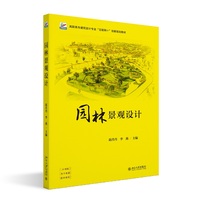 园林景观设计 高职高专建筑设计专业“互联网+”创新规划教材9787301361399