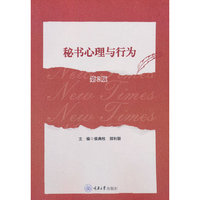 秘书心理与行为（第二版）
