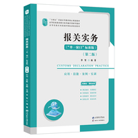 报关实务(第二版)(配:二维码解析、动漫视频、课件、教案、教学大纲、习题参考答案、模拟试卷及答案等)