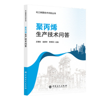 聚丙烯生产技术问答      化工装置技术问答丛书