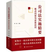 公司法实施精要：难点问答与实务应对 刘斌著 解答新公司法实施实践中常见的疑难问题