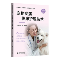 宠物疾病临床护理技术