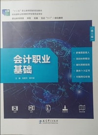 会计职业基础(第三版)