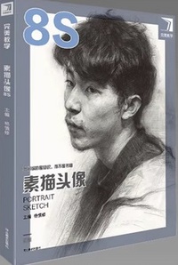 完美教学.素描头像.8S