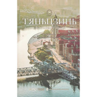 天津传：海晏河清看津门（俄）