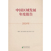 中国区域发展年度报告（2024年）