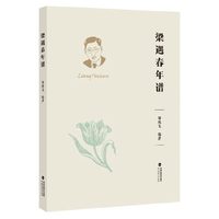 梁遇春年谱（（单行本，《梁遇春著译全集》已收录。梁遇春个人生平著述史料最 全记录））