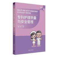 专科护理质量与安全管理