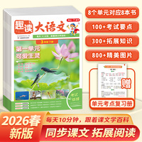 开心2026春小学生趣读大语文知识画报三年级下册同步教材课本单元人教版课前预习课外拓展分级阅读训练文化百科常识开心教育