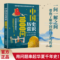 中国历史常识1000问 翻页即解锁一个历史知识点，读懂民族千年传承的智慧与魅力！