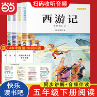 四大名著快乐读书吧五年级下册阅读全4册 三国演义水浒传西游记红楼梦 名师导读有声版 小学生语文同步教材名著 经典解读馆 赠阅读训练手册
