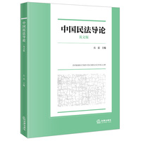 中国民法导论（英文版）