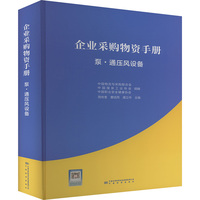 企业采购物资手册 泵·通压风设备