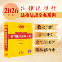 2026年版中华人民共和国教育法律法规全书（含全部规章）