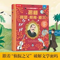 揭秘阿瑟·柯南·道尔 乐乐趣揭秘翻翻书  第15辑  福尔摩斯探案集作者大揭秘 3-6-7-10岁科普读物儿童百科全书