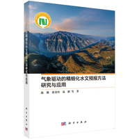气象驱动的精细化水文预报方法研究与应用9787030825537陈璐科学出版社