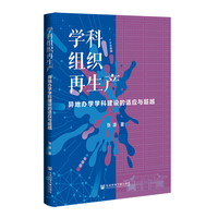 学科组织再生产：异地办学学科建设的适应与超越